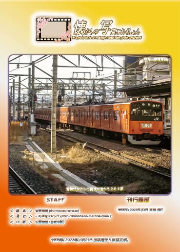 【#TAMAコミ 向け新刊 懐かしの写真コレクション!】懐かしの中央線201系編!