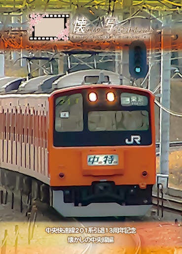 【#TAMAコミ 向け新刊 懐かしの写真コレクション!】懐かしの中央線201系編!