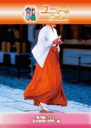 【ユニフォームこれくしょん】 番外編02・巫女装束の世界