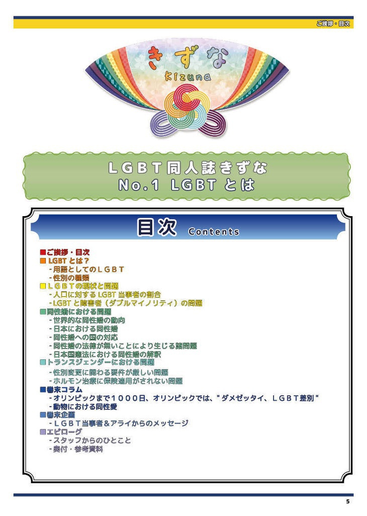 【LGBT同人誌】きずな No.1 LGBTとは?〈CD-PDF版〉