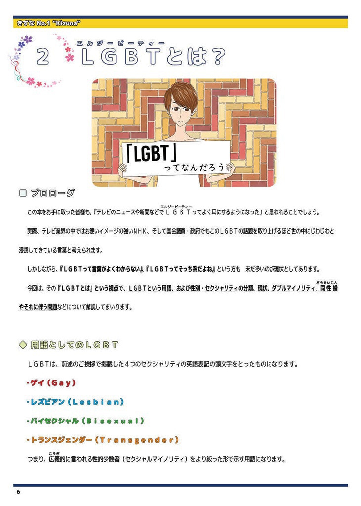 【LGBT同人誌】きずな No.1 LGBTとは?〈CD-PDF版〉