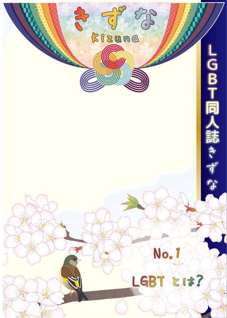 【LGBT同人誌】きずな No.1 LGBTとは?〈CD-PDF版〉
