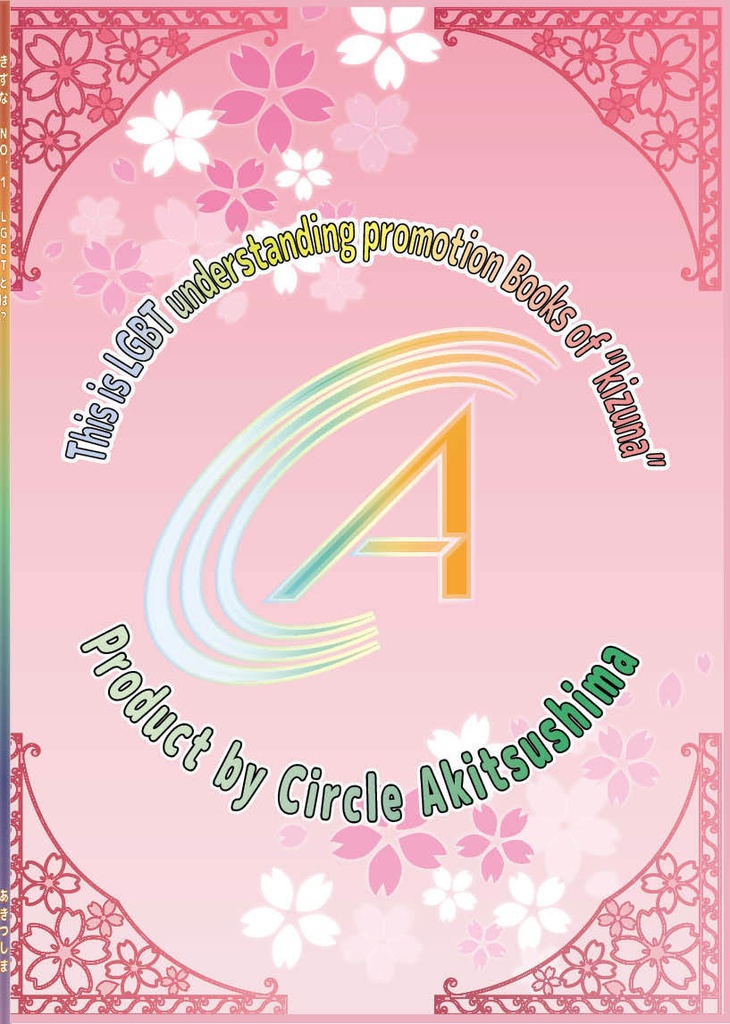 【LGBT同人誌】きずな No.1 LGBTとは?〈CD-PDF版〉