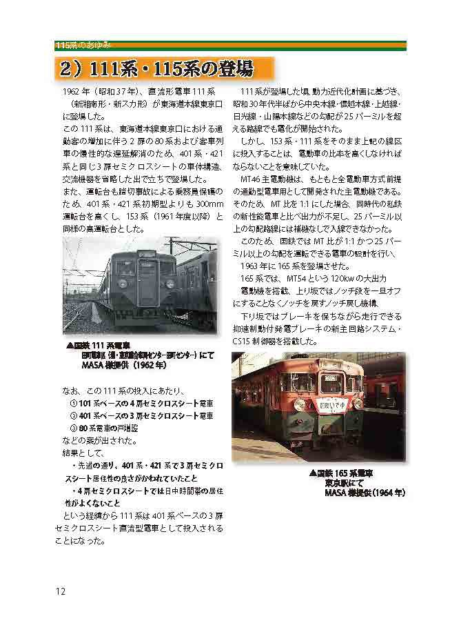 【PDF版】『115系のあゆみ』第一章・115系の登場
