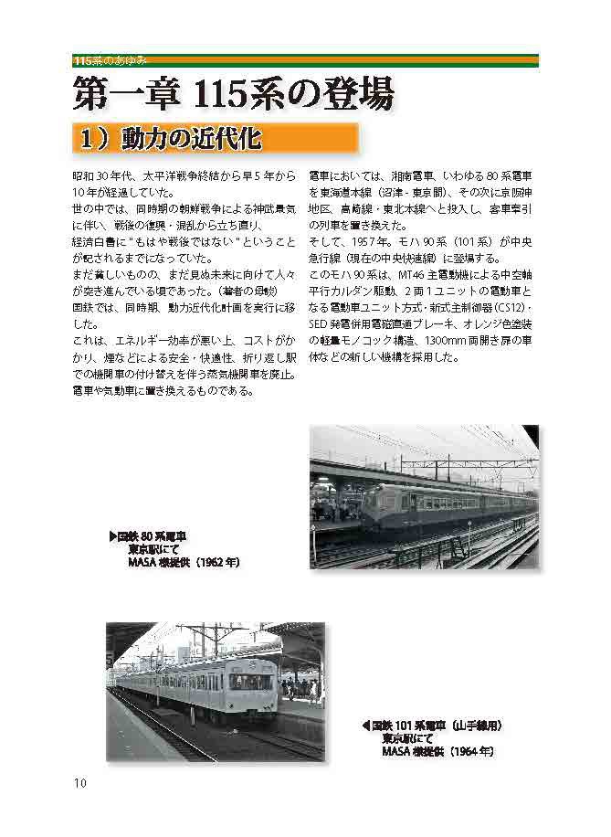 【PDF版】『115系のあゆみ』第一章・115系の登場