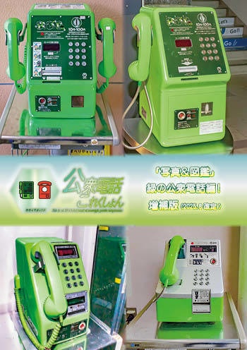 【C107新刊 製本版】 公衆電話 これくしょん・緑の公衆電話編