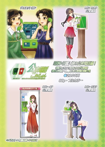 【C107新刊 製本版】 公衆電話 これくしょん・緑の公衆電話編