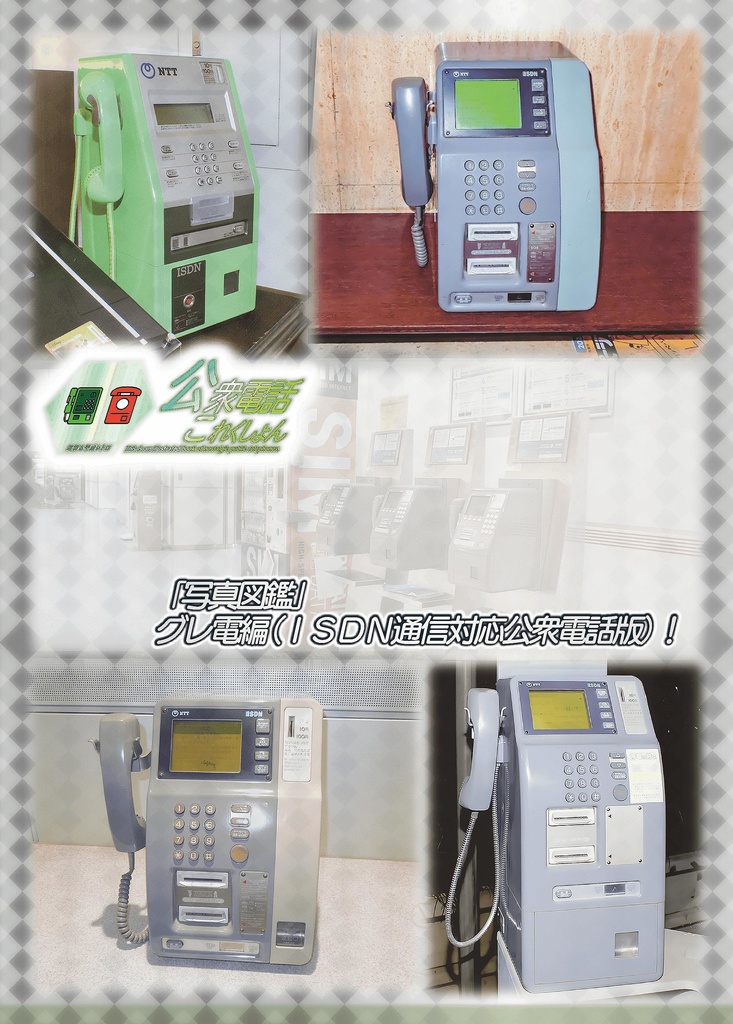 <コピー本版>公衆電話これくしょん~ISDN通信対応機・グレ電編~