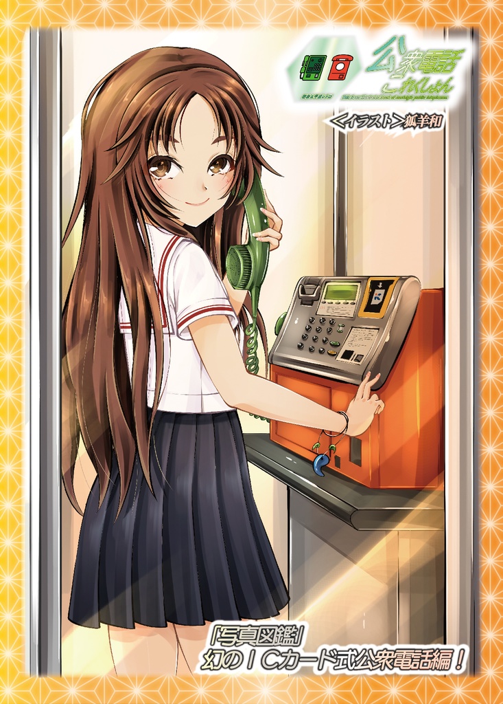 ＜コピー本編＞幻のICテレホンカード式公衆電話編