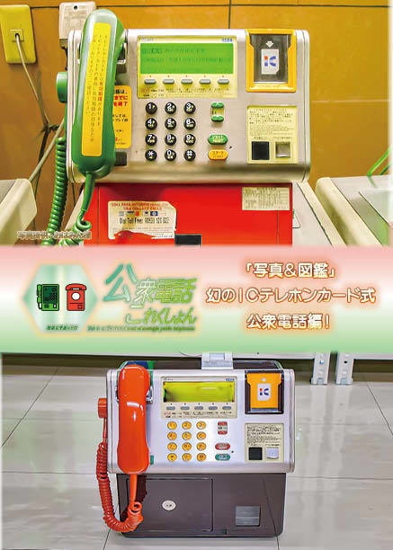 <コピー本編>幻のICテレホンカード式公衆電話編