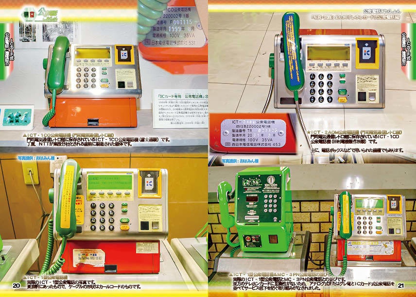 <コピー本編>幻のICテレホンカード式公衆電話編