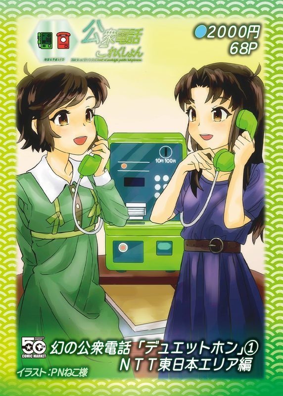 <C107新刊 紙版>公衆電話これくしょん-デュエットホン編-(NTT東日本編)