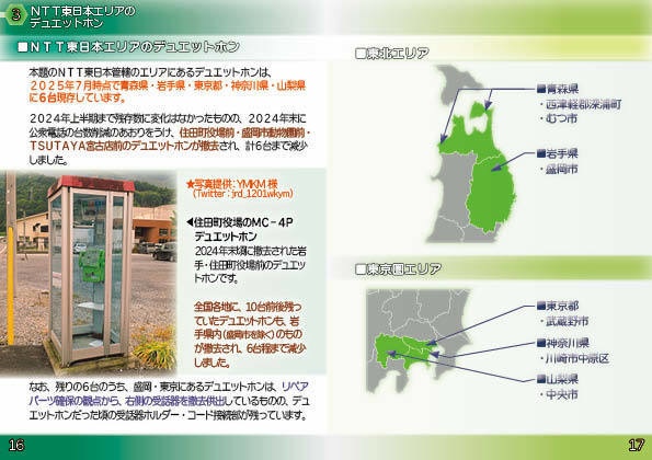 <C107新刊 紙版>公衆電話これくしょん-デュエットホン編-(NTT東日本編)