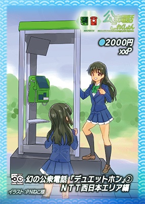 ＜C107新刊 紙版＞公衆電話これくしょん-デュエットホン編-(NTT西日本編)