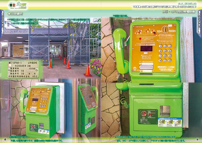 <C107新刊 紙版>公衆電話これくしょん-山手線の内側の公衆電話/渋谷・品川・港編-