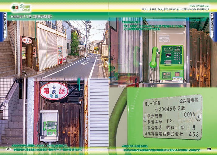 <C107新刊 紙版>公衆電話これくしょん-山手線の内側の公衆電話/渋谷・品川・港編-