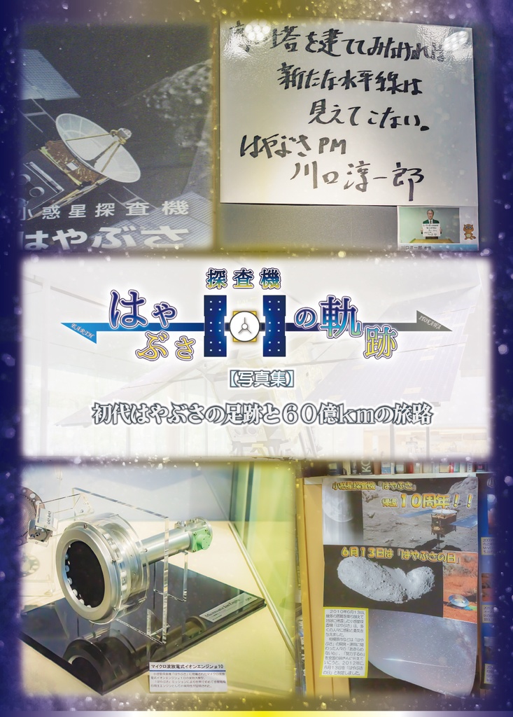 <探査機はやぶさの軌跡・実録集>NO.1 初代はやぶさの足跡!