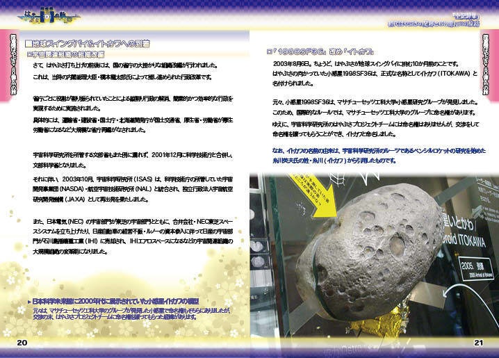 <探査機はやぶさの軌跡・実録集>NO.1 初代はやぶさの足跡!