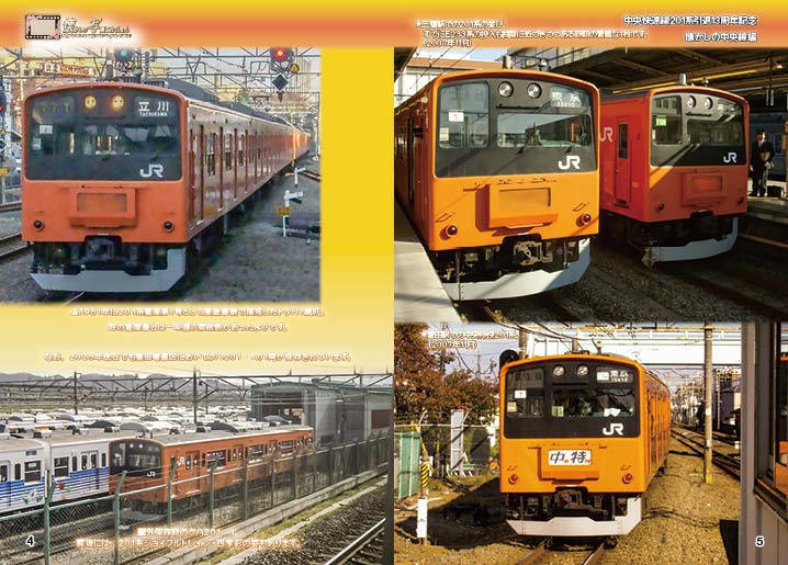 <コピー本 懐かしの写真集>中央線快速201系編