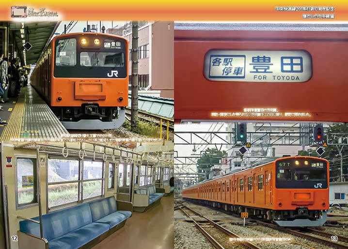 <コピー本 懐かしの写真集>中央線快速201系編