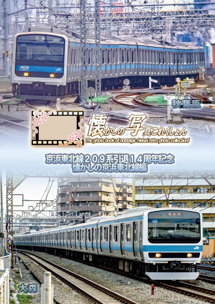<コピー本 懐かしの写真集>京浜東北線209系編