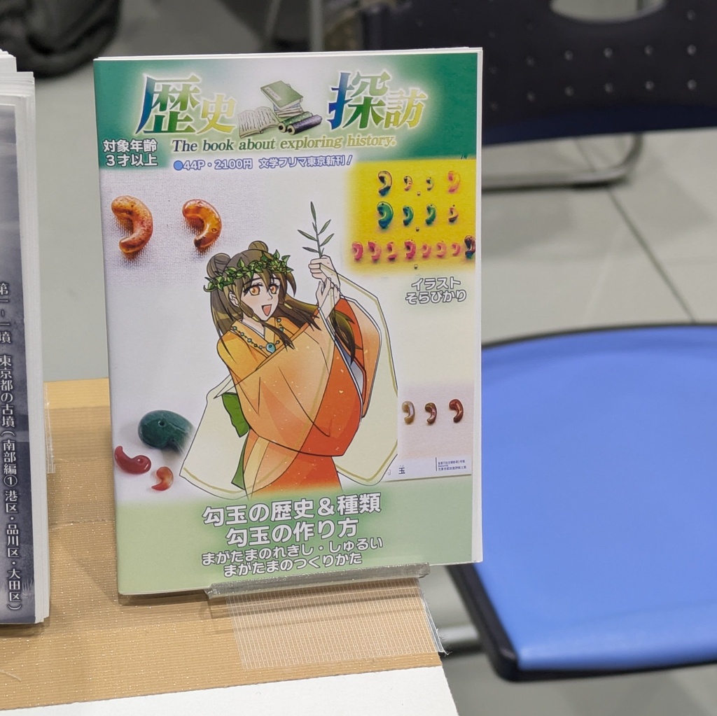 「歴史探訪」ー勾玉の歴史・種類と作り方ー