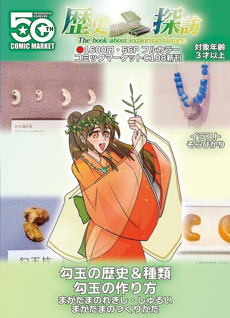 「歴史探訪」ー勾玉の歴史・種類と作り方ー