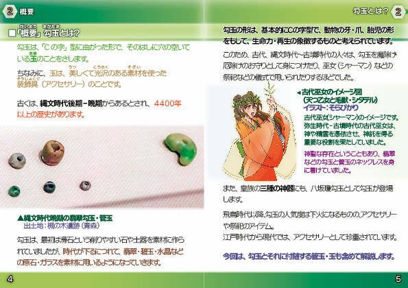 「歴史探訪」ー勾玉の歴史・種類と作り方ー