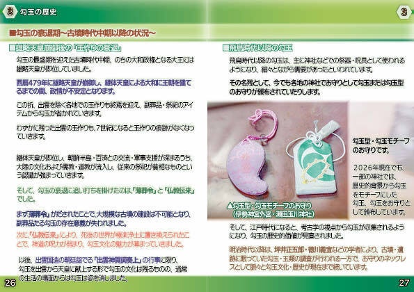 「歴史探訪」ー勾玉の歴史・種類と作り方ー