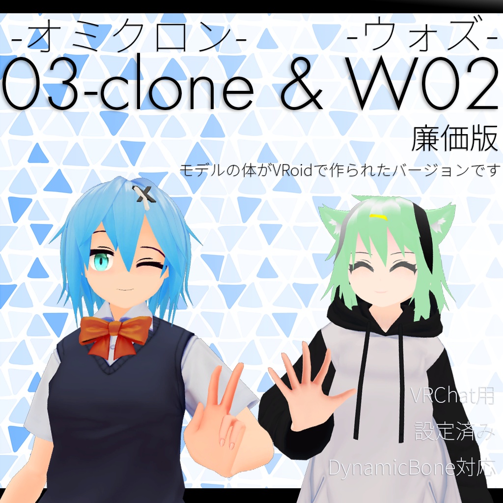 【サポート終了】廉価版「W02(ウォズ)」「03-clone(オミクロン)」