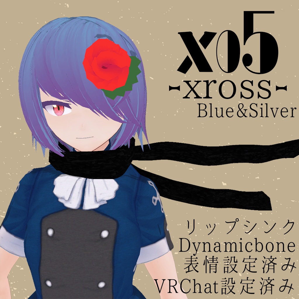 【サポート終了】x05 -クロス-【3Dモデル】