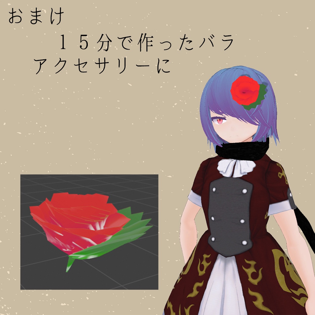バラ 【3Dモデル】