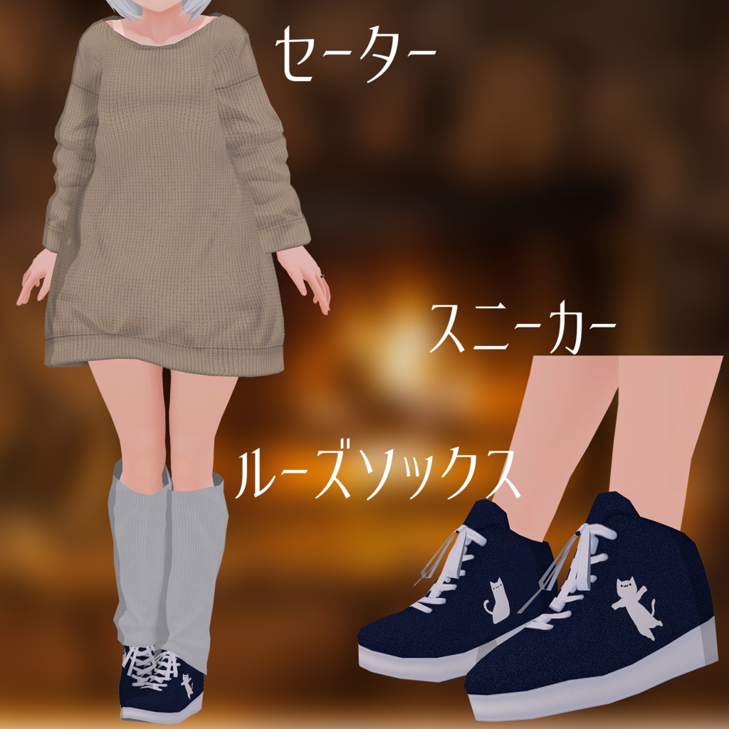 秋の装い3点セット【VRoid用衣装】