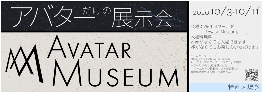 アバターミュージアムの半券【投げ銭】
