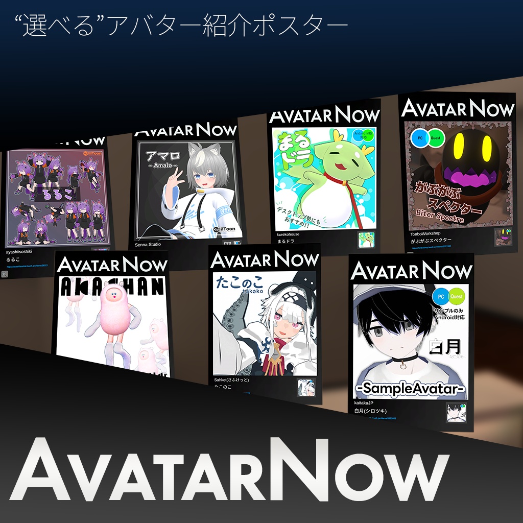 AvatarNow "選べる"アバター紹介ポスター