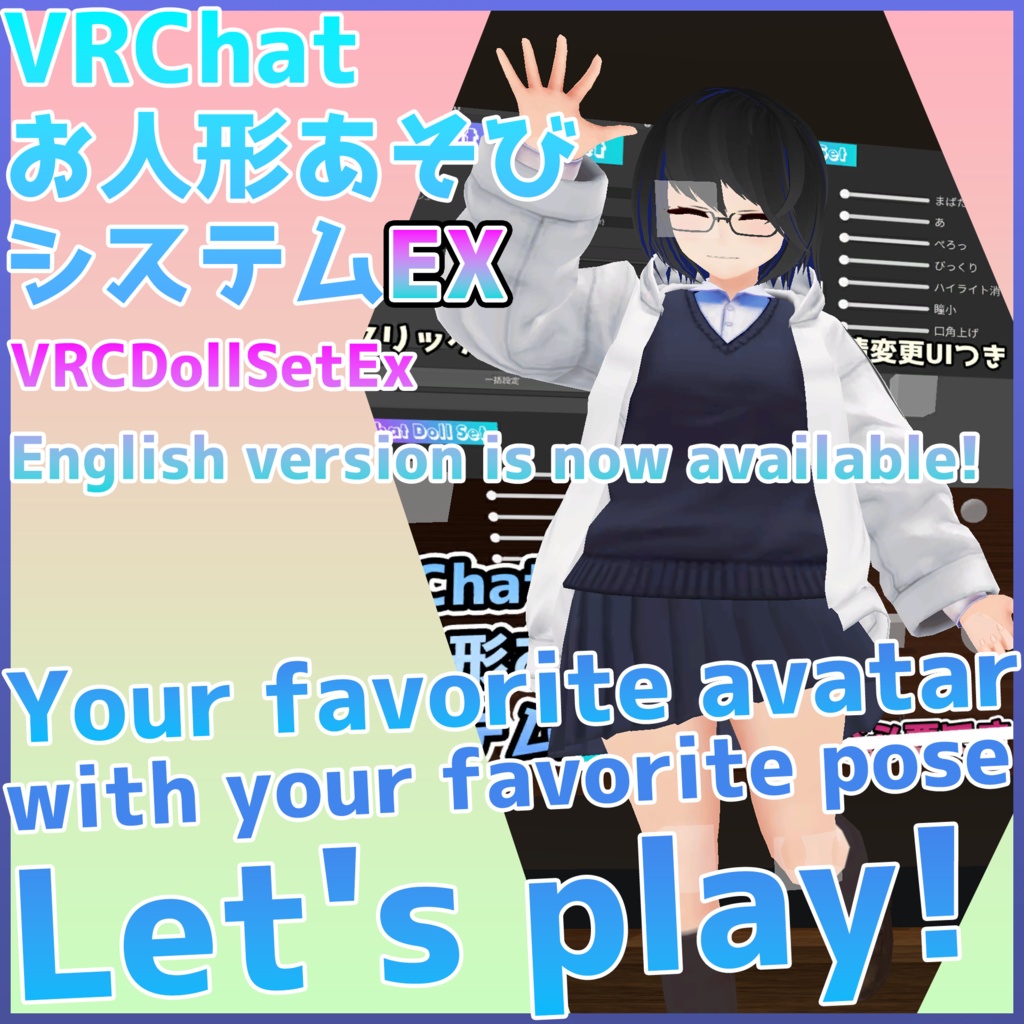 VRChatお人形あそびシステムEx - VRCDollSetEX