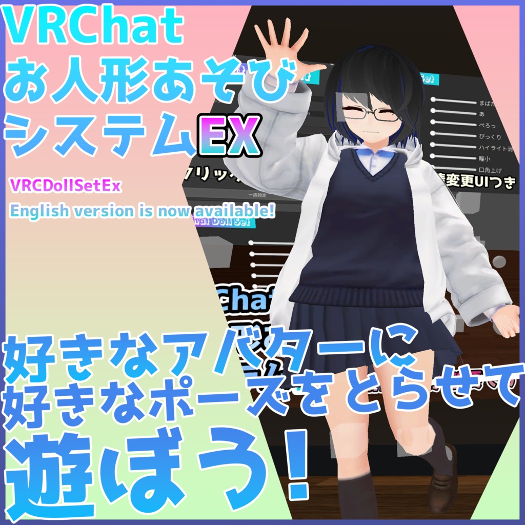 VRChatお人形あそびシステムEx - VRCDollSetEX