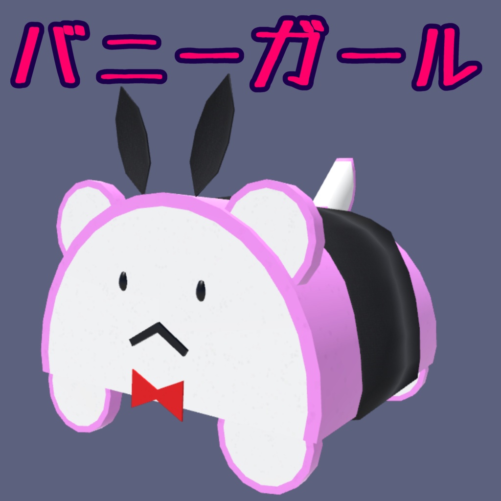 【かまぼこ君対応衣装】バニーガール