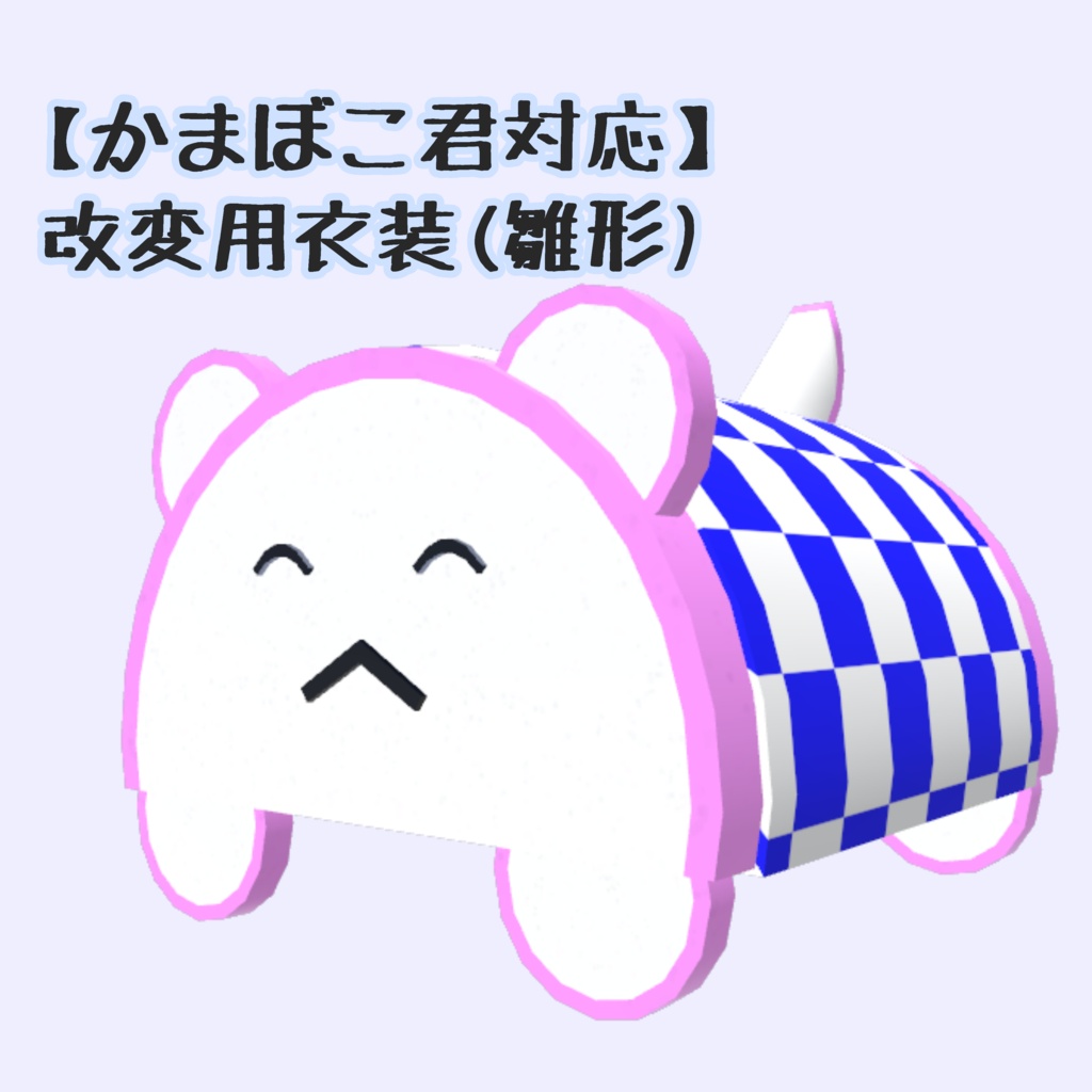 【かまぼこ君対応】改変用衣装(雛形)