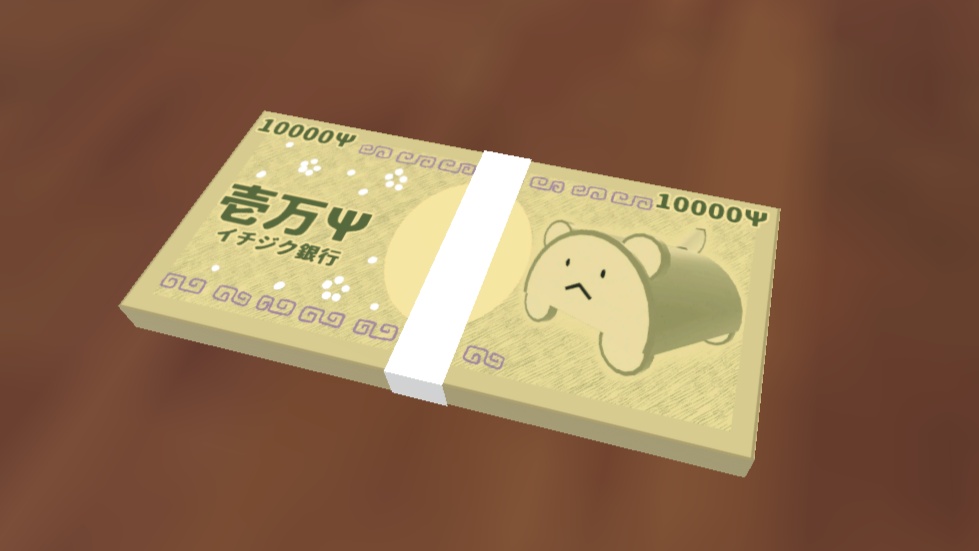 札束のようなもの