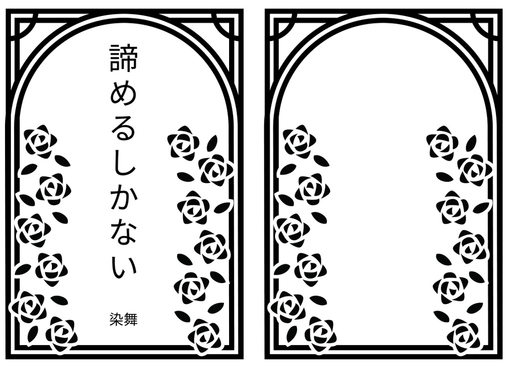 諦めるしかない