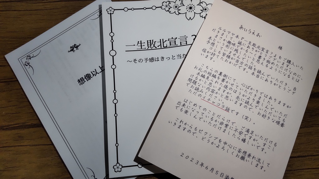 一生敗北宣言?――その予感はきっと当たる