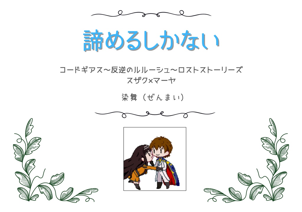 【スザマヤ】諦めるしかない（データ版）【ロススト】
