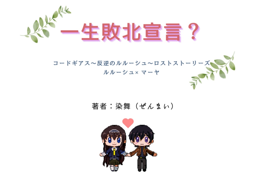 一生敗北宣言？――その予感はきっと当たる（データ版）