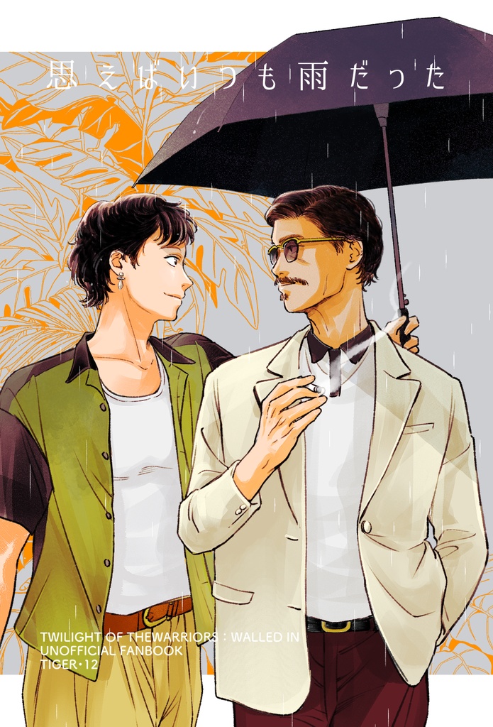 思えばいつも雨だった