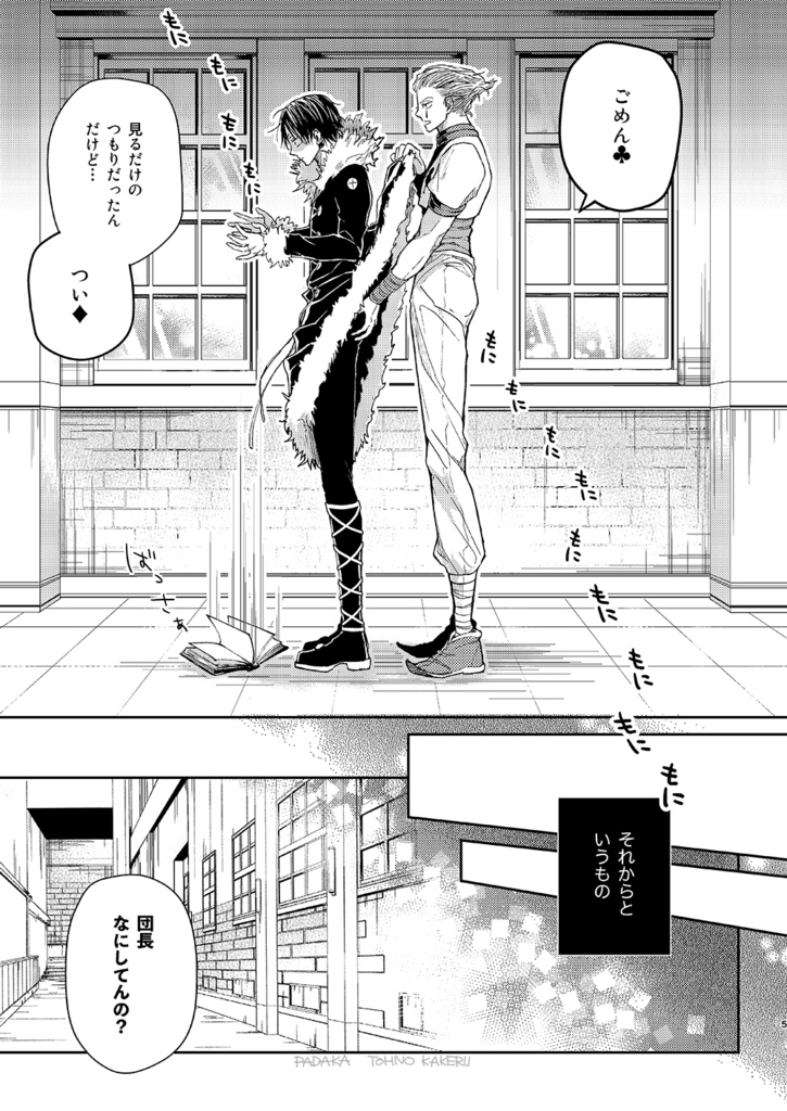 ヒソカ×クロロ「って、言ってよ。」