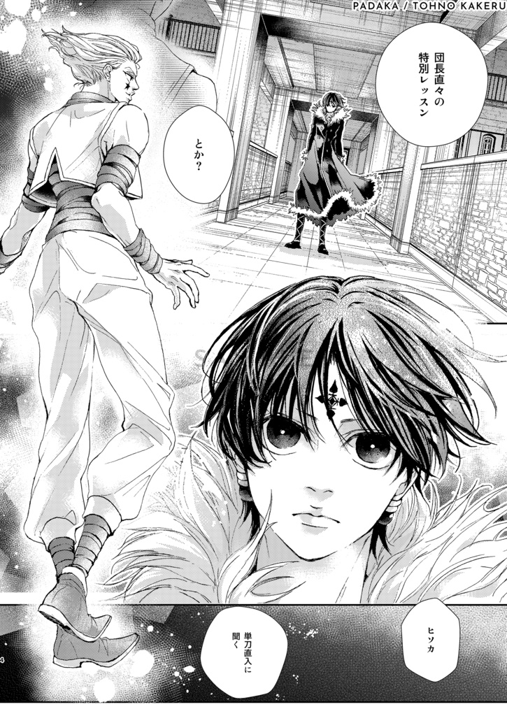 ヒソカ×クロロ「いま、きっと、するべき恋をした。」