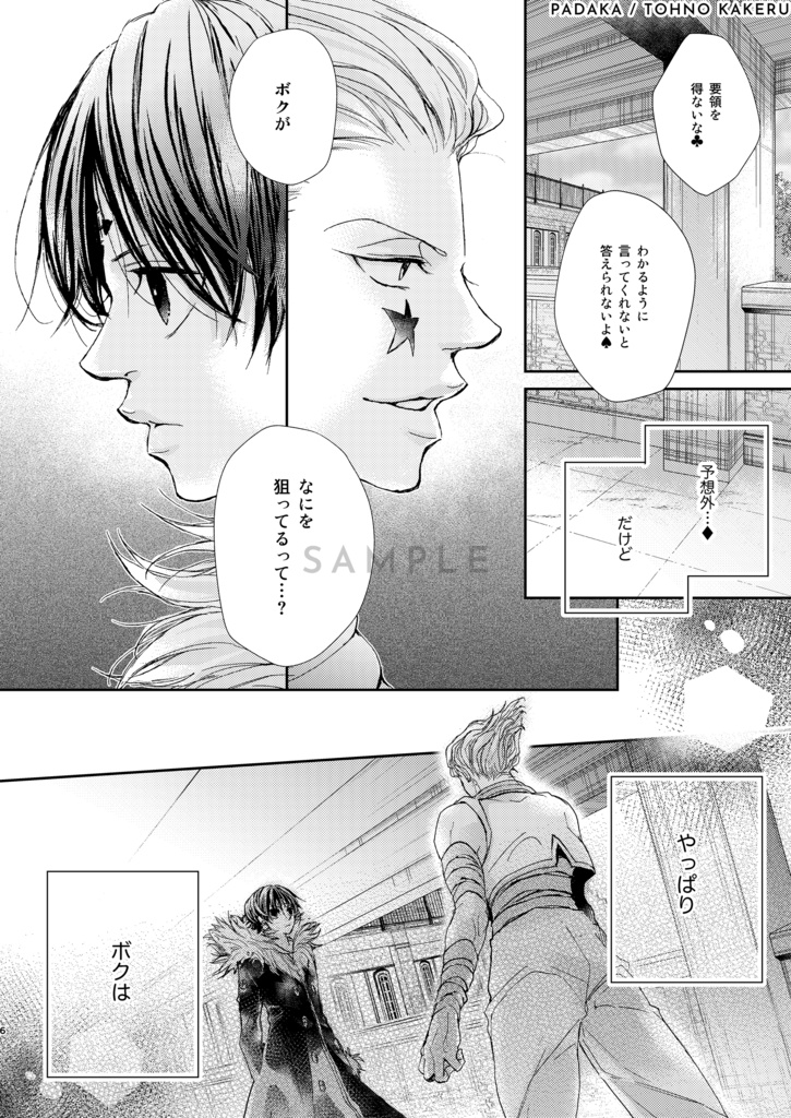 ヒソカ×クロロ「いま、きっと、するべき恋をした。」