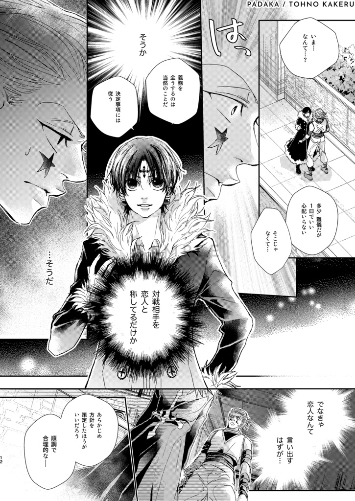 ヒソカ×クロロ「いま、きっと、するべき恋をした。」