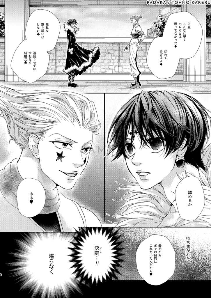 ヒソカ×クロロ「いま、きっと、するべき恋をした。」